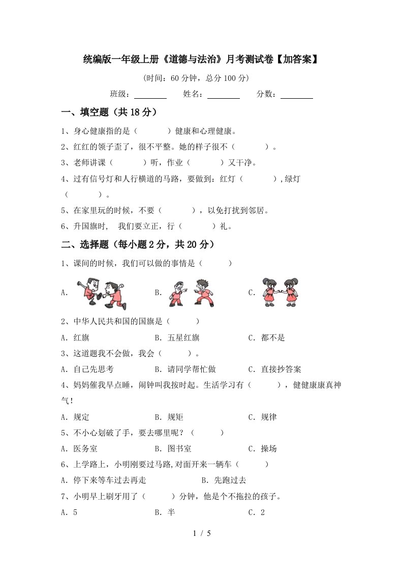 统编版一年级上册道德与法治月考测试卷加答案