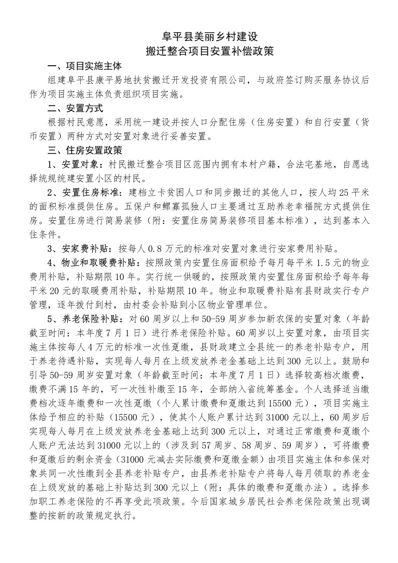 阜平县美丽乡村建设搬迁整合项目安置补偿政策