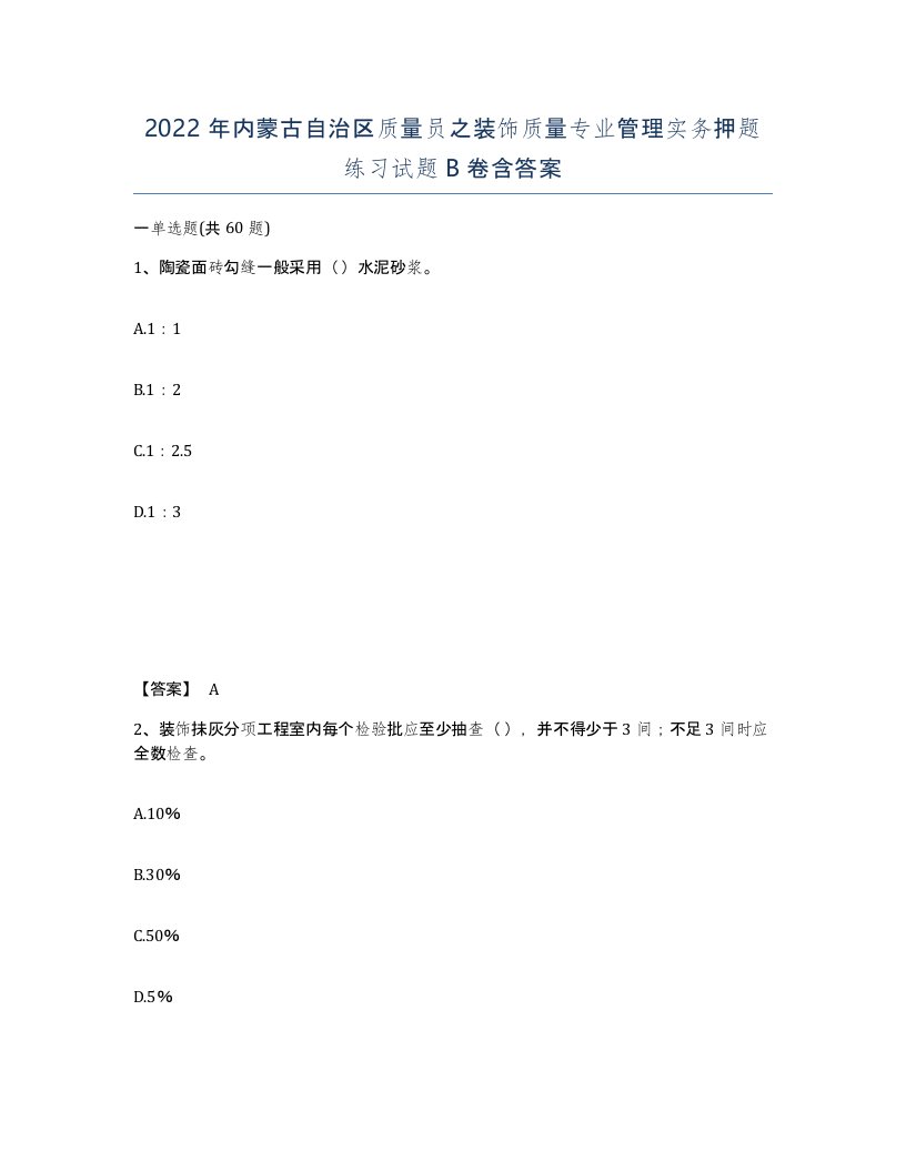 2022年内蒙古自治区质量员之装饰质量专业管理实务押题练习试题B卷含答案