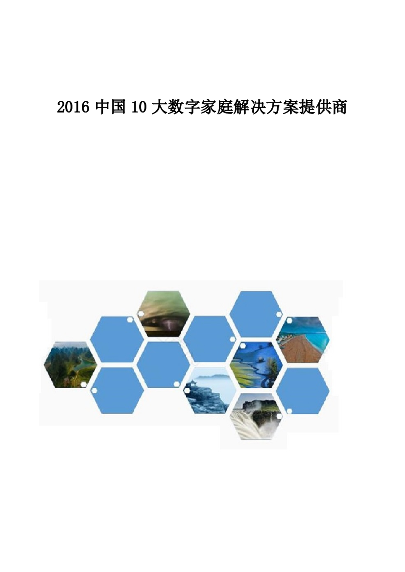 中国10大数字家庭解决方案提供商