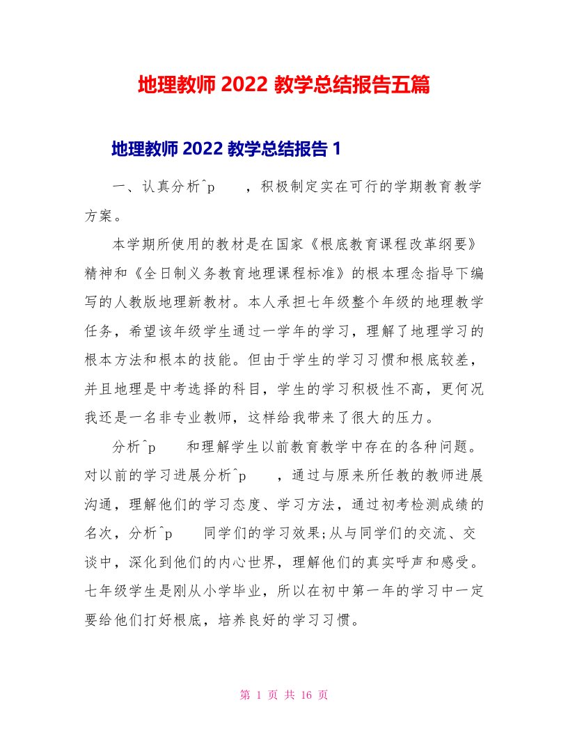 地理教师2022教学总结报告五篇