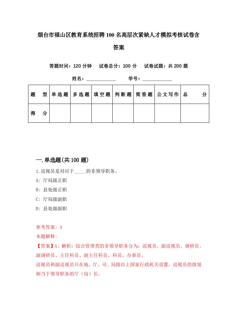 烟台市福山区教育系统招聘100名高层次紧缺人才模拟考核试卷含答案8