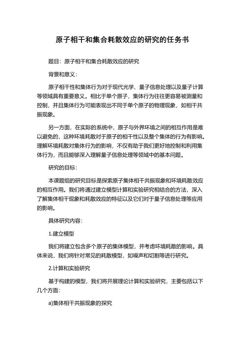 原子相干和集合耗散效应的研究的任务书