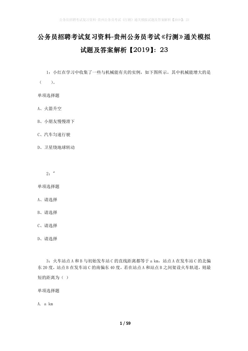 公务员招聘考试复习资料-贵州公务员考试行测通关模拟试题及答案解析201923