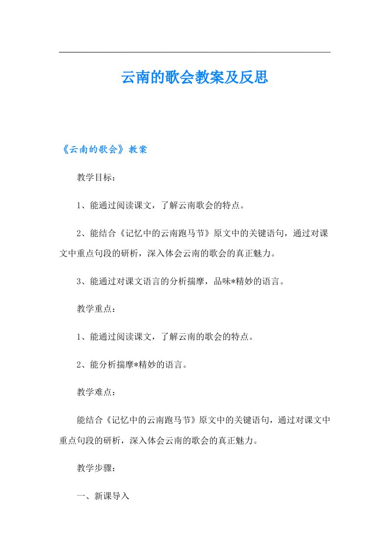 云南的歌会教案及反思