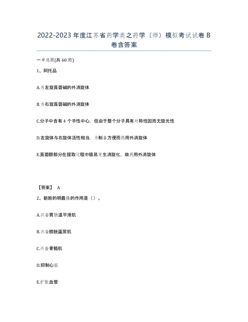 2022-2023年度江苏省药学类之药学师模拟考试试卷B卷含答案