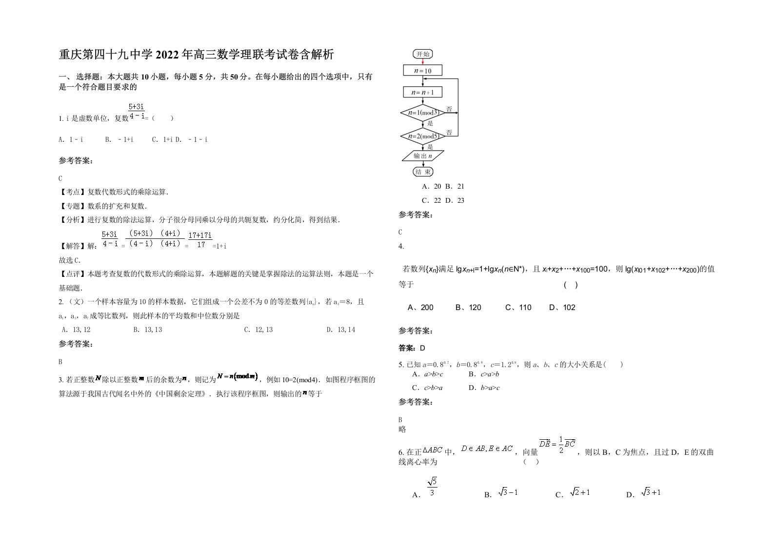 重庆第四十九中学2022年高三数学理联考试卷含解析