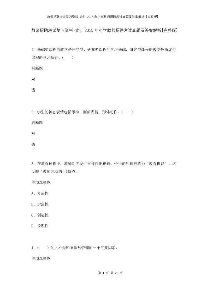 教师招聘考试复习资料-武江2015年小学教师招聘考试真题及答案解析完整版