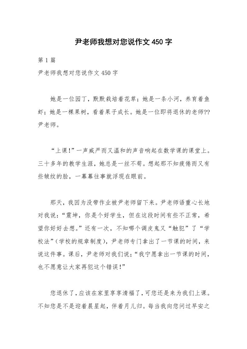 尹老师我想对您说作文450字