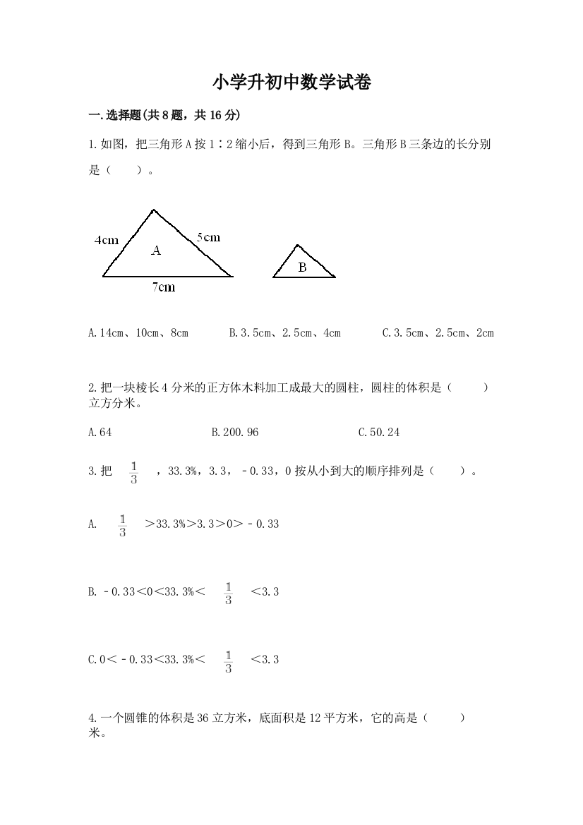 小学升初中数学试卷及完整答案【精选题】