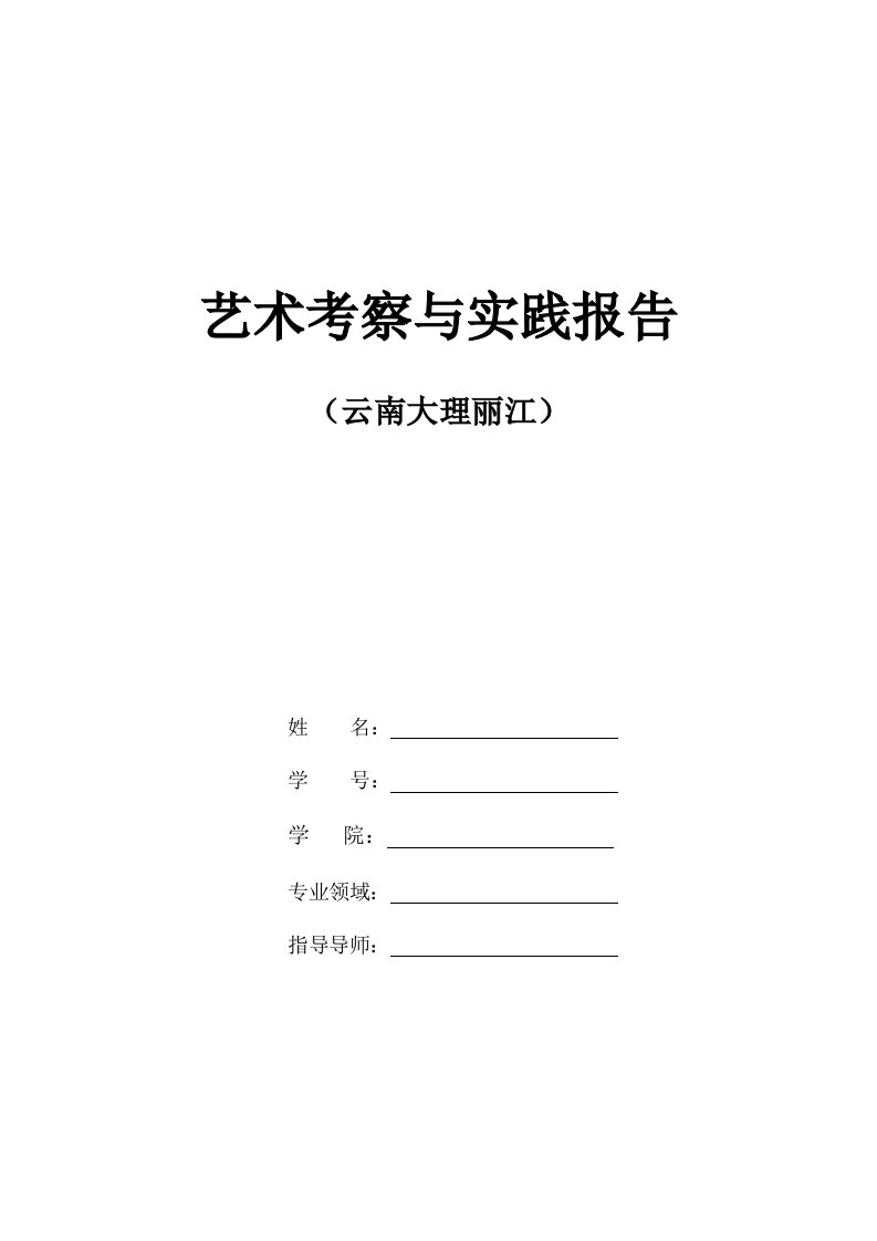 实习报告——云南艺术考察与实践