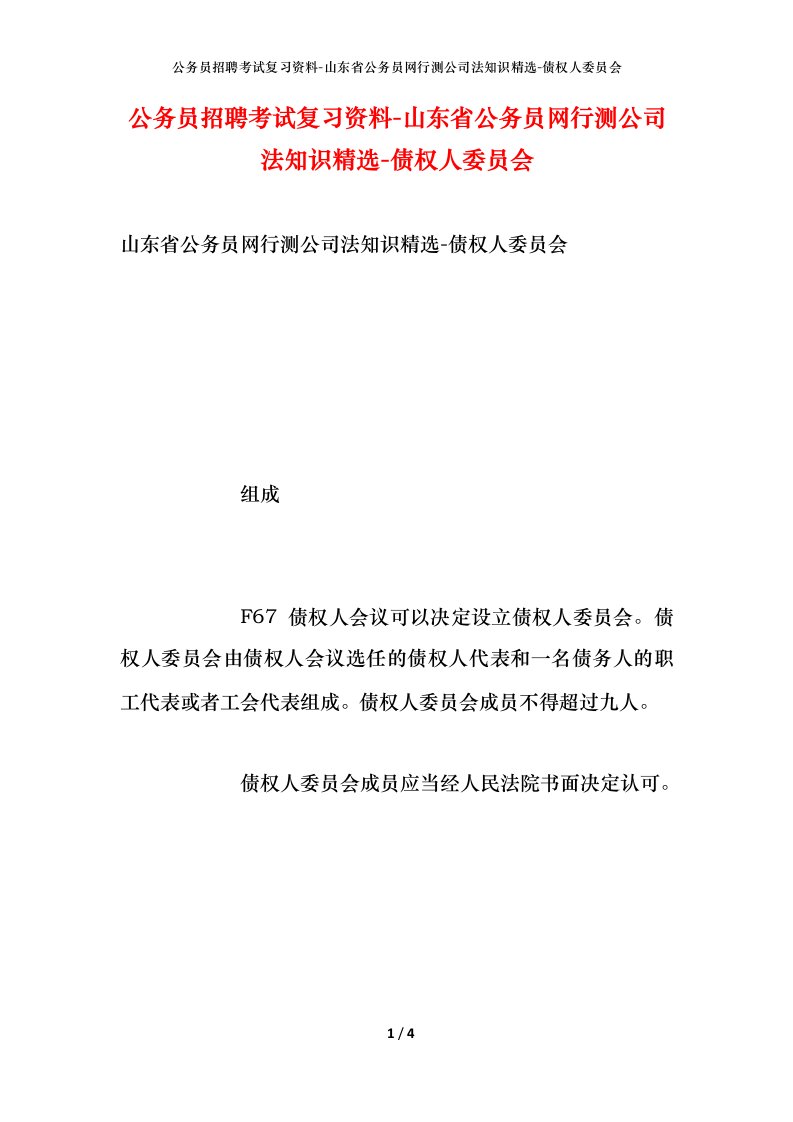 公务员招聘考试复习资料-山东省公务员网行测公司法知识精选-债权人委员会