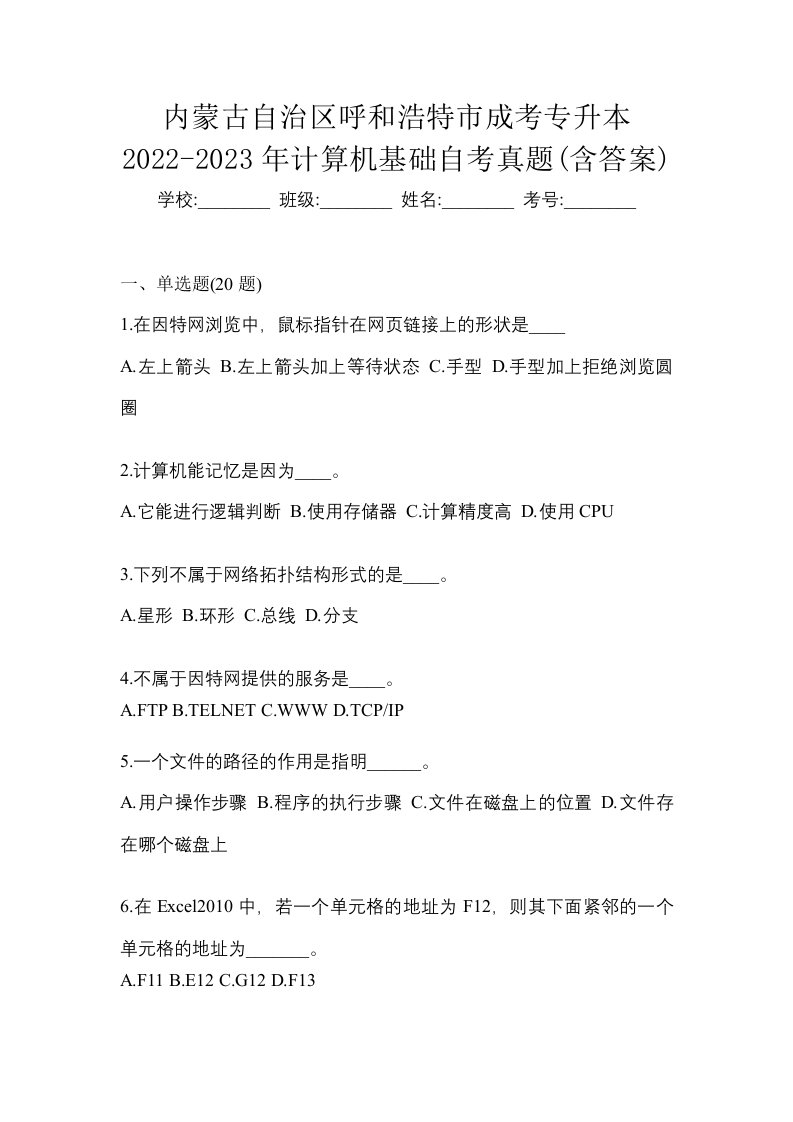 内蒙古自治区呼和浩特市成考专升本2022-2023年计算机基础自考真题含答案