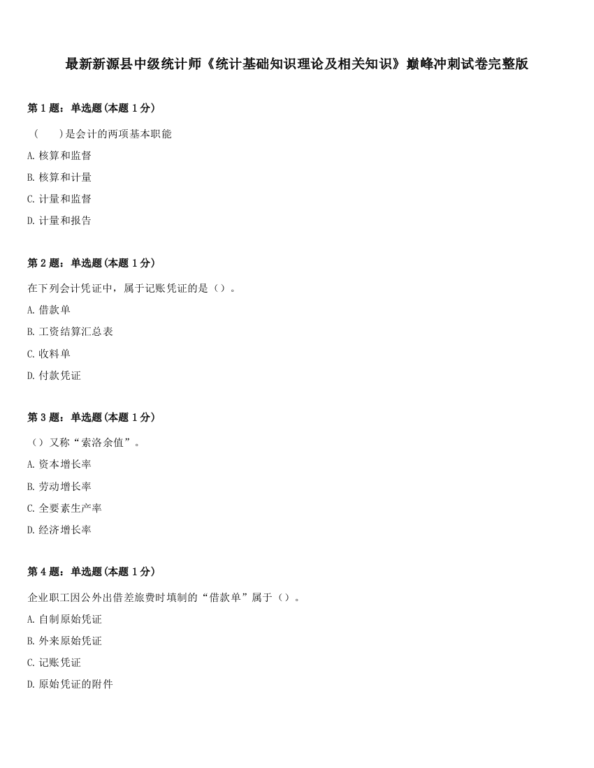 最新新源县中级统计师《统计基础知识理论及相关知识》巅峰冲刺试卷完整版