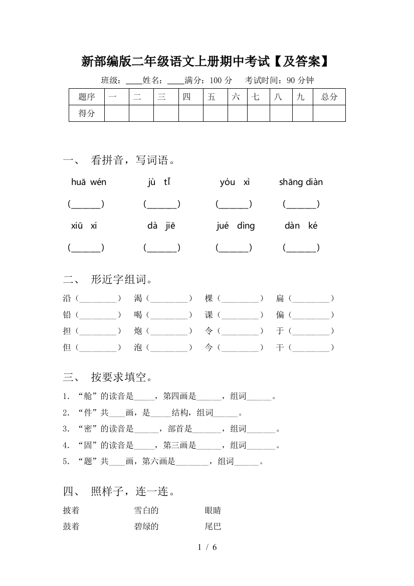 新部编版二年级语文上册期中考试【及答案】