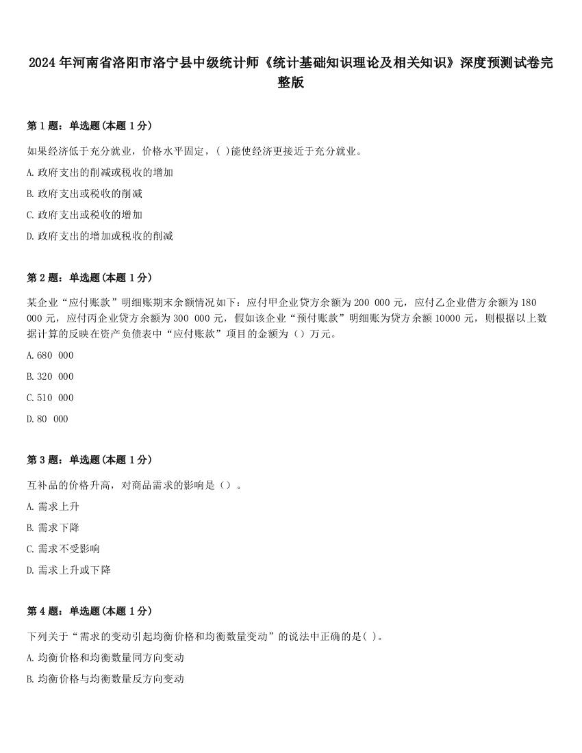 2024年河南省洛阳市洛宁县中级统计师《统计基础知识理论及相关知识》深度预测试卷完整版