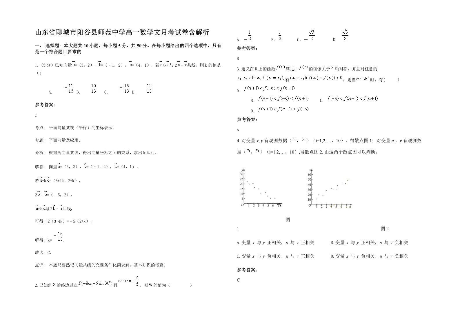 山东省聊城市阳谷县师范中学高一数学文月考试卷含解析