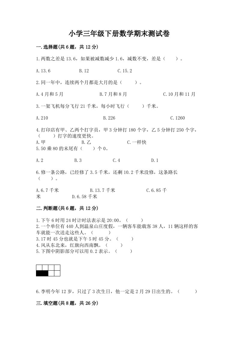 小学三年级下册数学期末测试卷精品（各地真题）