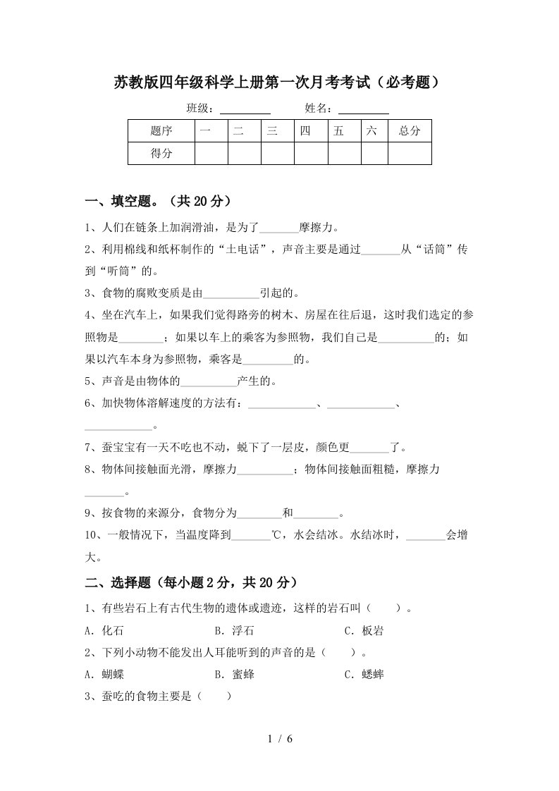 苏教版四年级科学上册第一次月考考试必考题