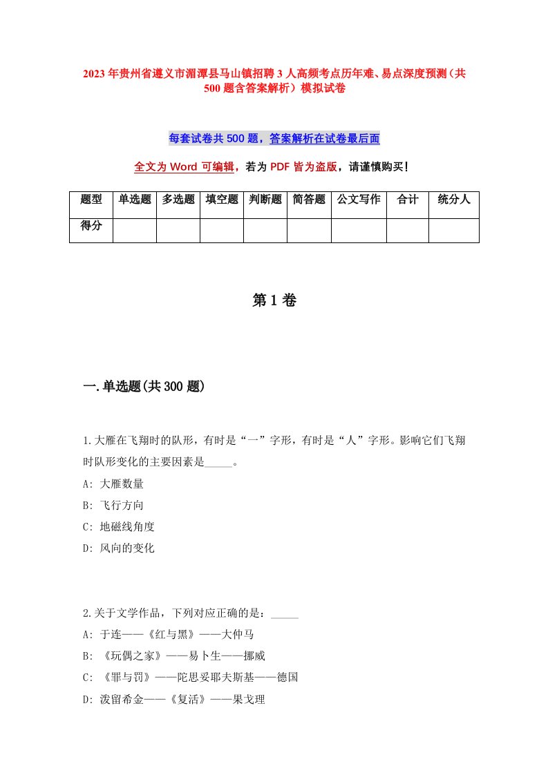 2023年贵州省遵义市湄潭县马山镇招聘3人高频考点历年难易点深度预测共500题含答案解析模拟试卷