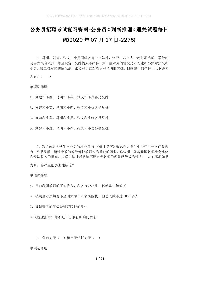 公务员招聘考试复习资料-公务员判断推理通关试题每日练2020年07月17日-2275