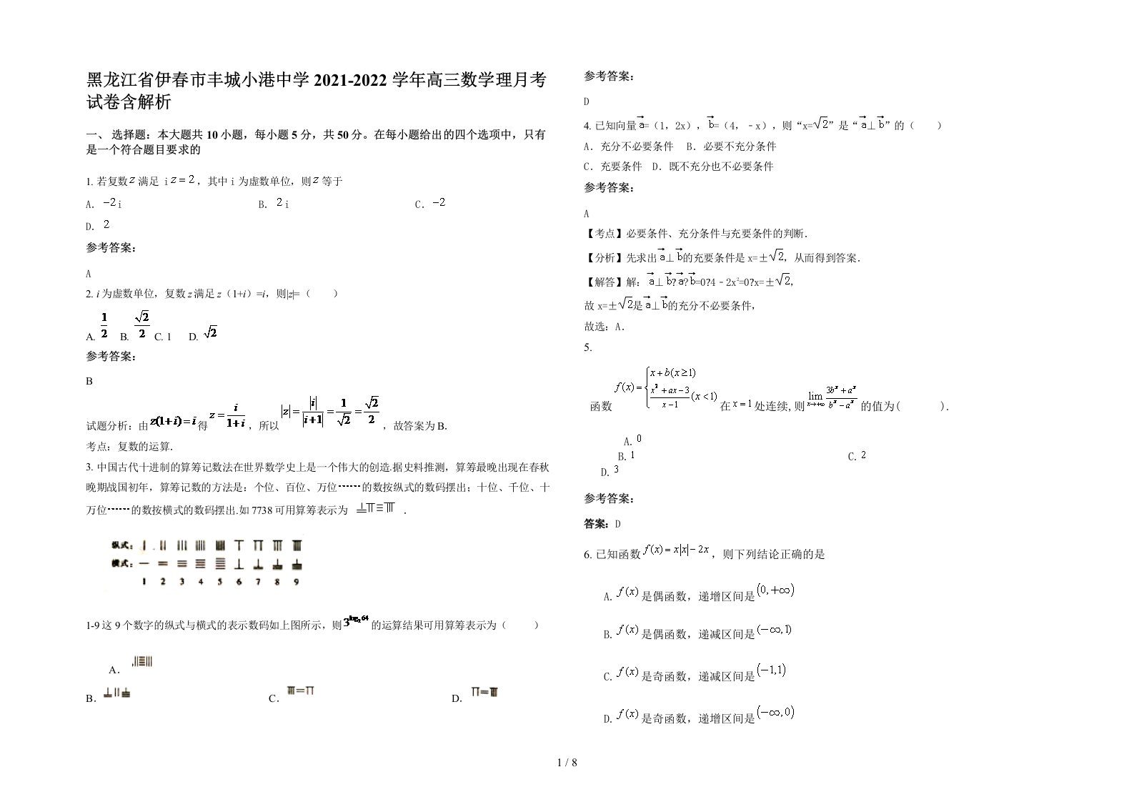 黑龙江省伊春市丰城小港中学2021-2022学年高三数学理月考试卷含解析