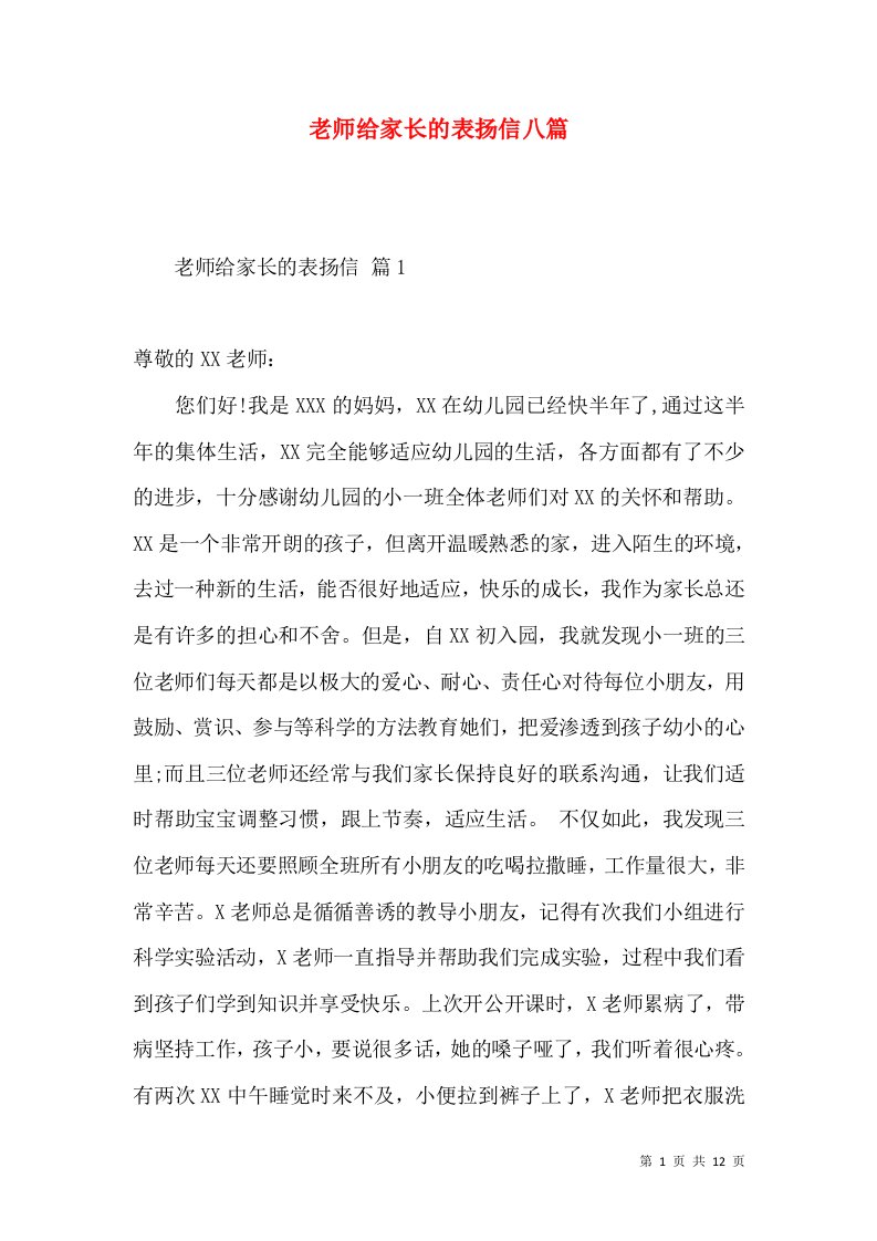 老师给家长的表扬信八篇