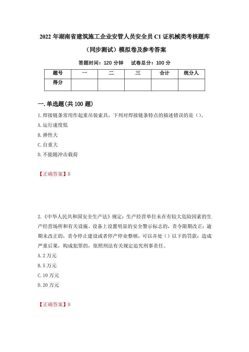 2022年湖南省建筑施工企业安管人员安全员C1证机械类考核题库同步测试模拟卷及参考答案13