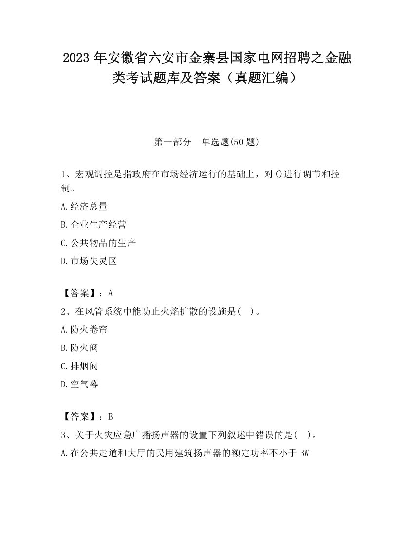 2023年安徽省六安市金寨县国家电网招聘之金融类考试题库及答案（真题汇编）