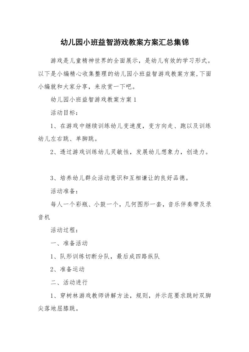 办公文秘_幼儿园小班益智游戏教案方案汇总集锦