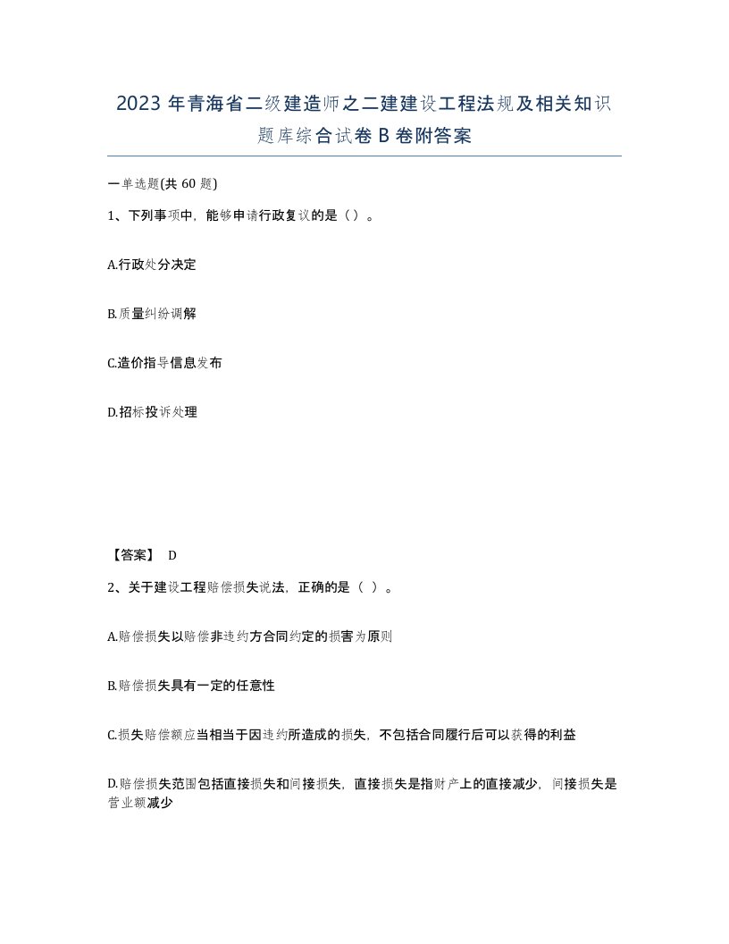 2023年青海省二级建造师之二建建设工程法规及相关知识题库综合试卷B卷附答案