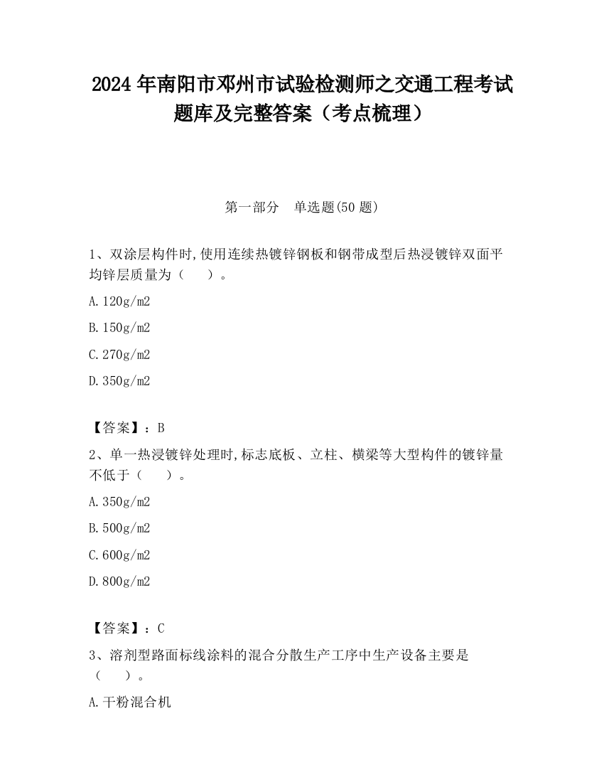 2024年南阳市邓州市试验检测师之交通工程考试题库及完整答案（考点梳理）