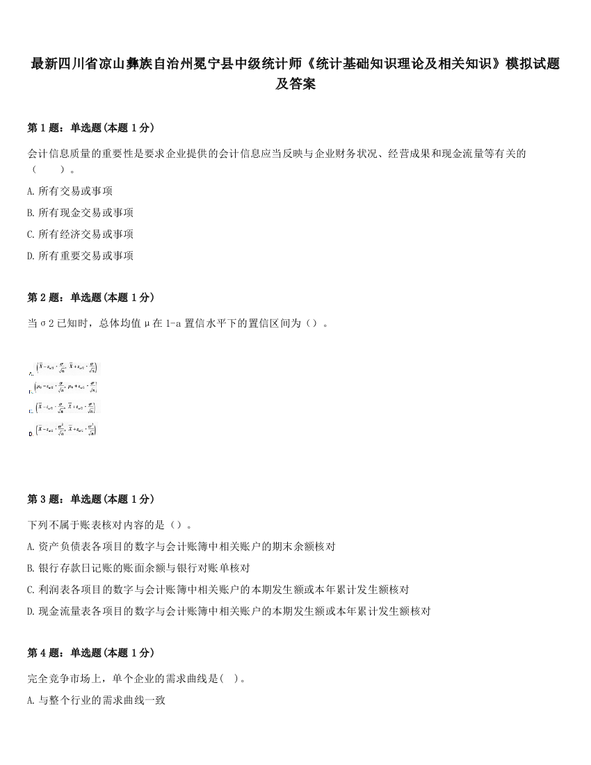 最新四川省凉山彝族自治州冕宁县中级统计师《统计基础知识理论及相关知识》模拟试题及答案