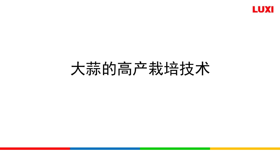 大蒜高产栽培技术9月3日PPT课件