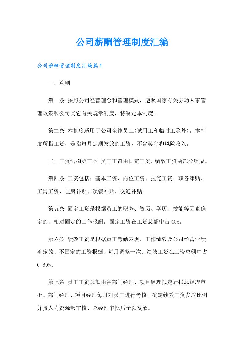 公司薪酬管理制度汇编