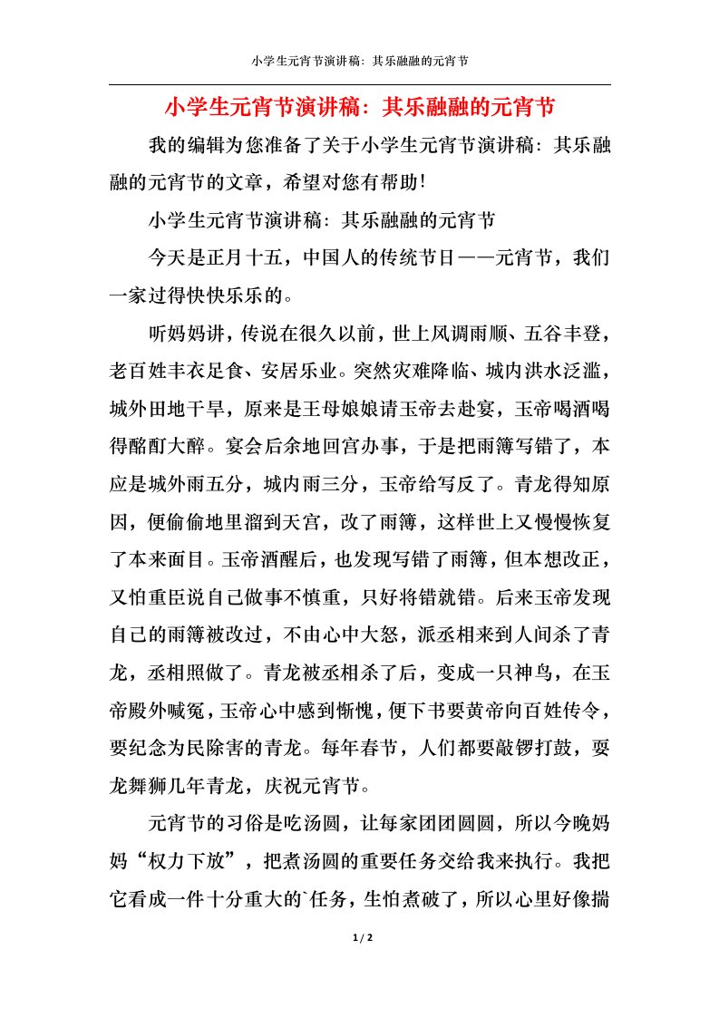 精选小学生元宵节演讲稿其乐融融的元宵节