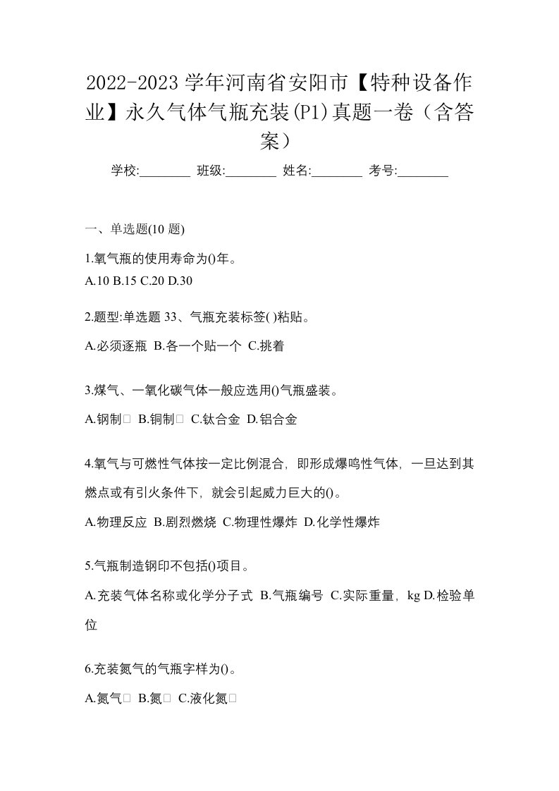 2022-2023学年河南省安阳市特种设备作业永久气体气瓶充装P1真题一卷含答案