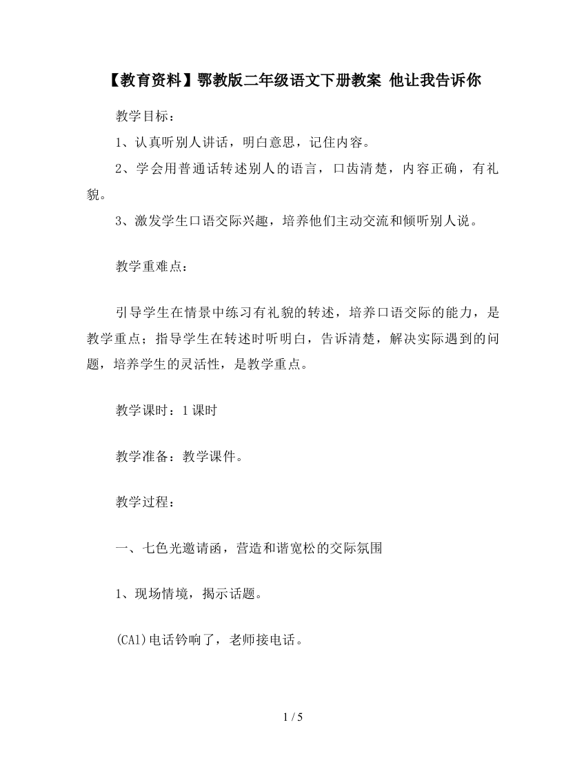 【教育资料】鄂教版二年级语文下册教案-他让我告诉你