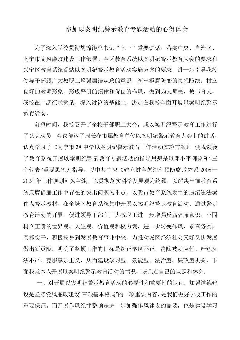 参加以案明纪警示教育专题活动的心得体会