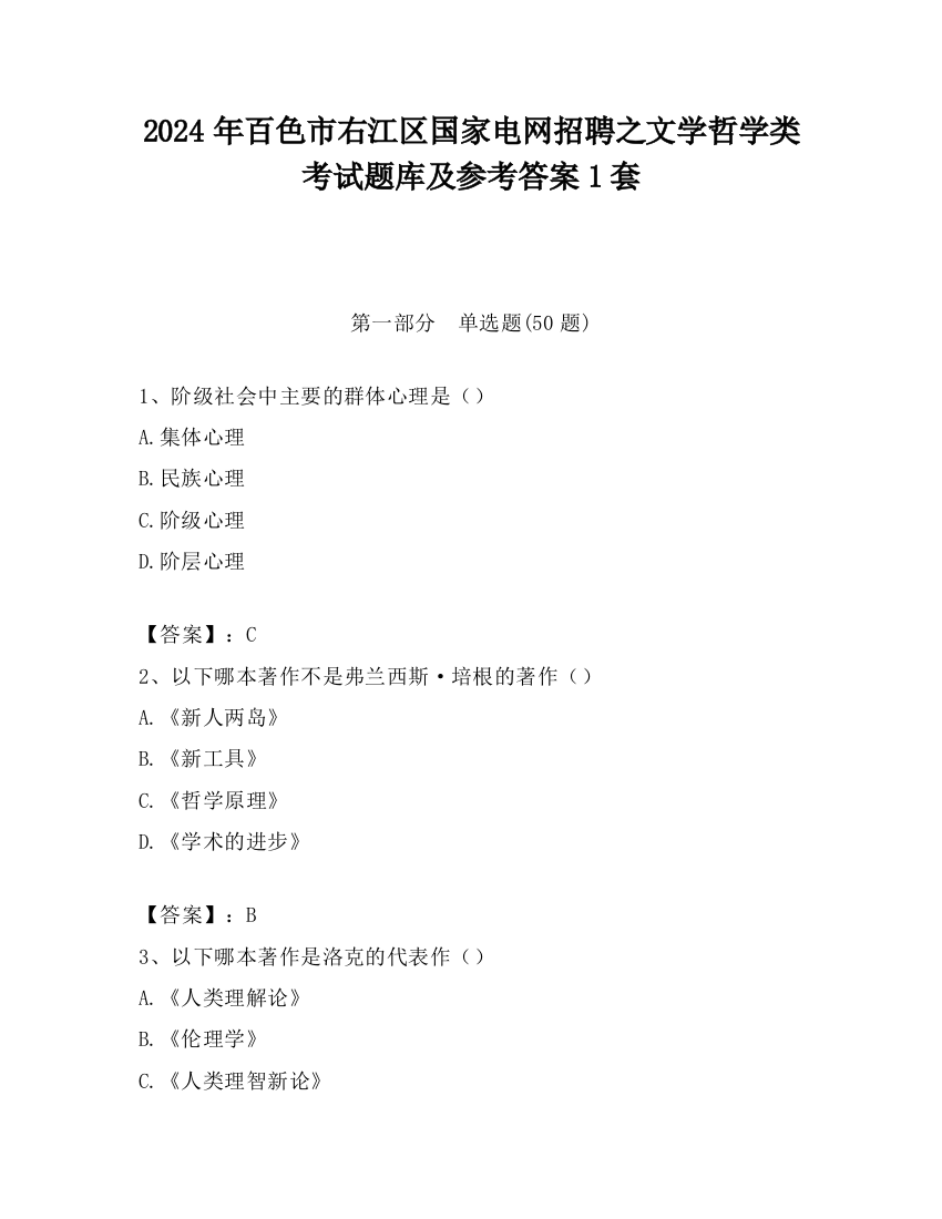 2024年百色市右江区国家电网招聘之文学哲学类考试题库及参考答案1套