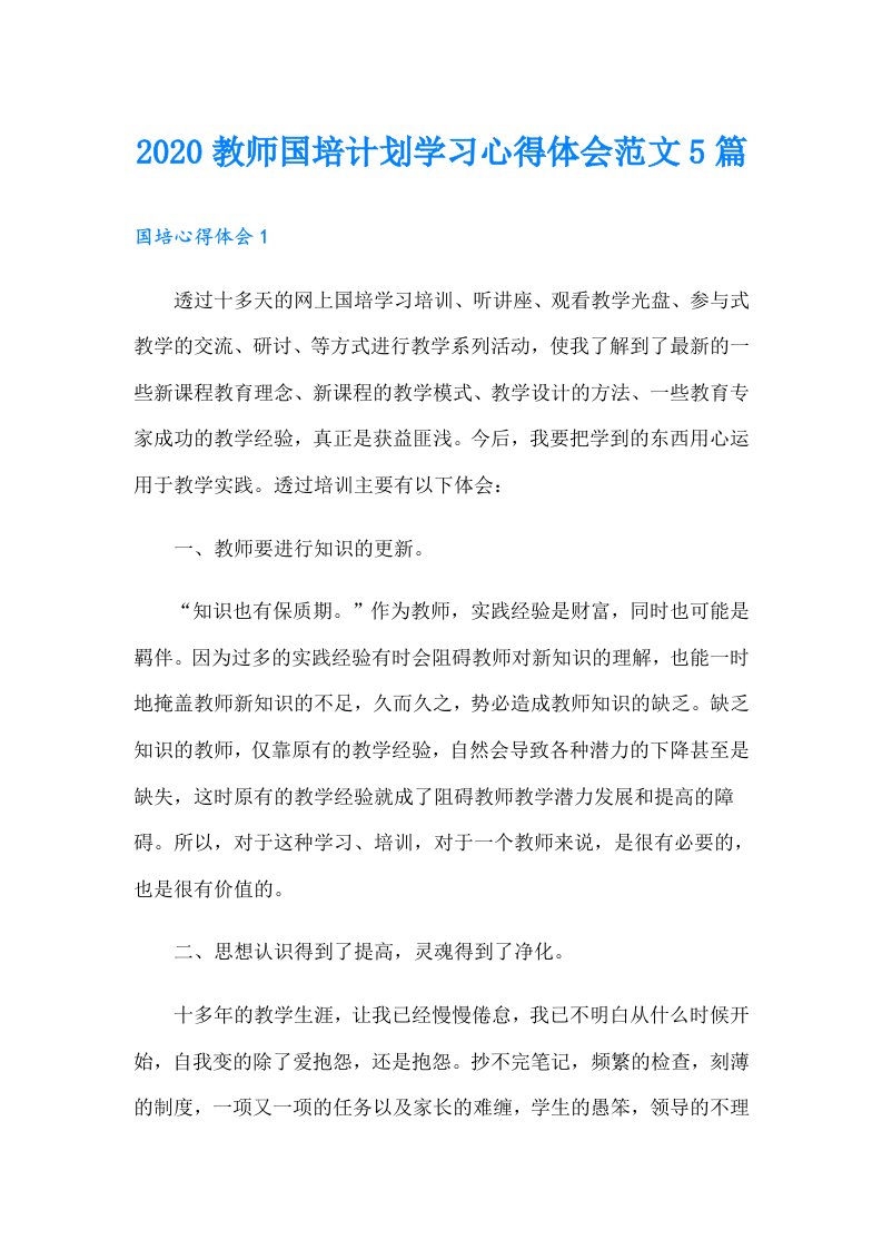 教师国培计划学习心得体会范文5篇