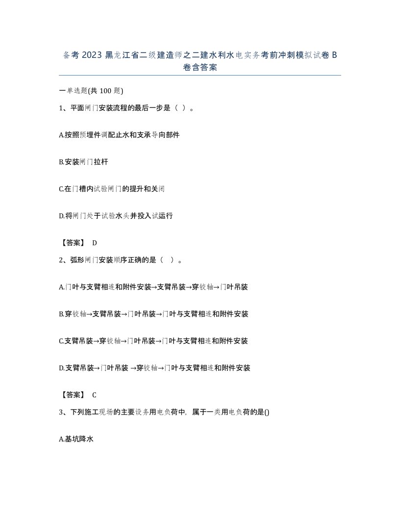 备考2023黑龙江省二级建造师之二建水利水电实务考前冲刺模拟试卷B卷含答案