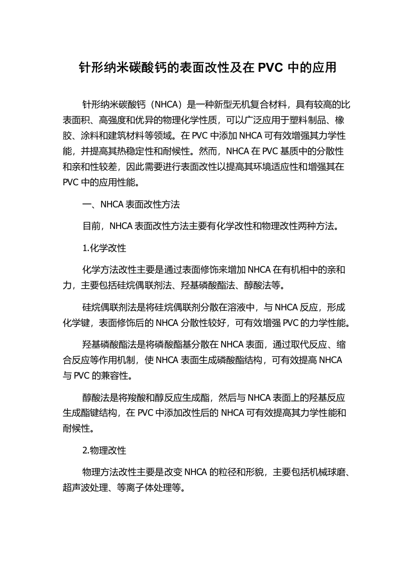 针形纳米碳酸钙的表面改性及在PVC中的应用