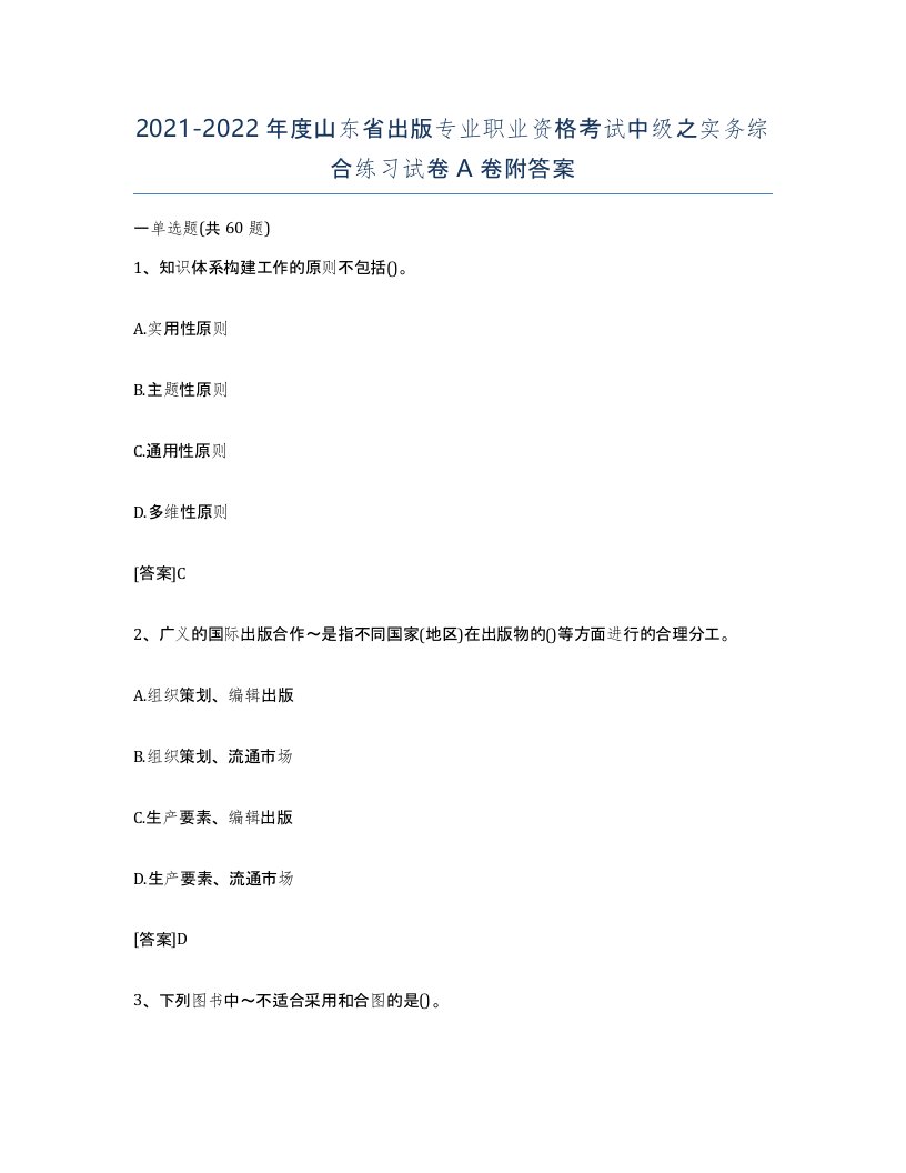 2021-2022年度山东省出版专业职业资格考试中级之实务综合练习试卷A卷附答案