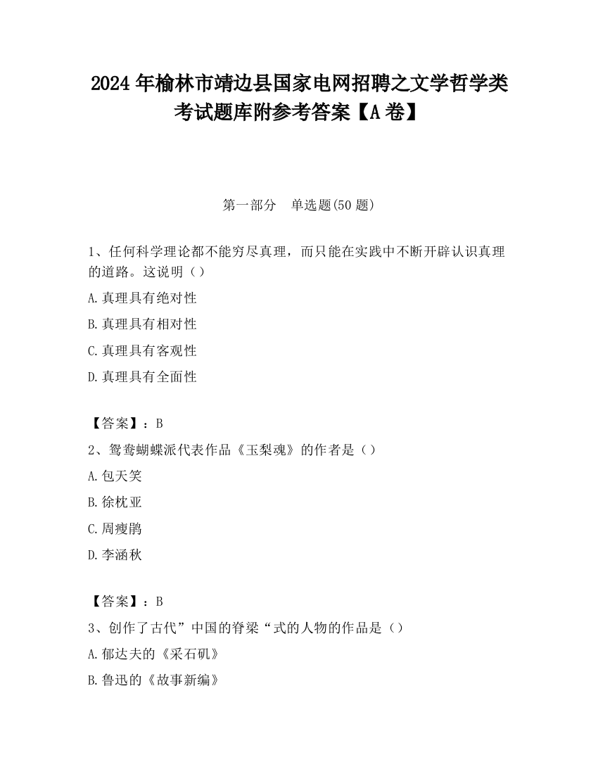 2024年榆林市靖边县国家电网招聘之文学哲学类考试题库附参考答案【A卷】