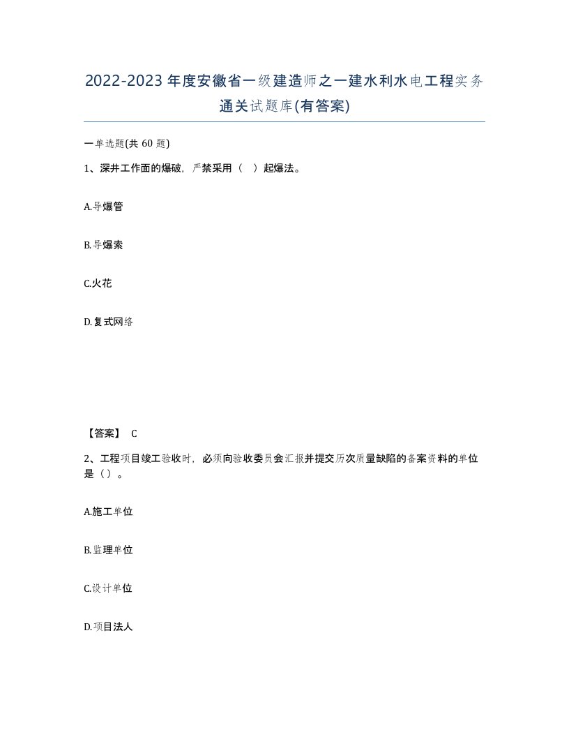 2022-2023年度安徽省一级建造师之一建水利水电工程实务通关试题库有答案