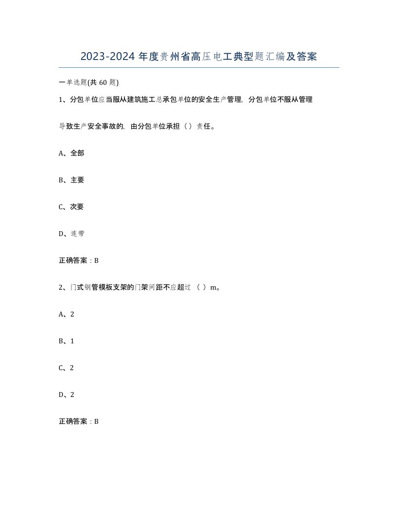 2023-2024年度贵州省高压电工典型题汇编及答案