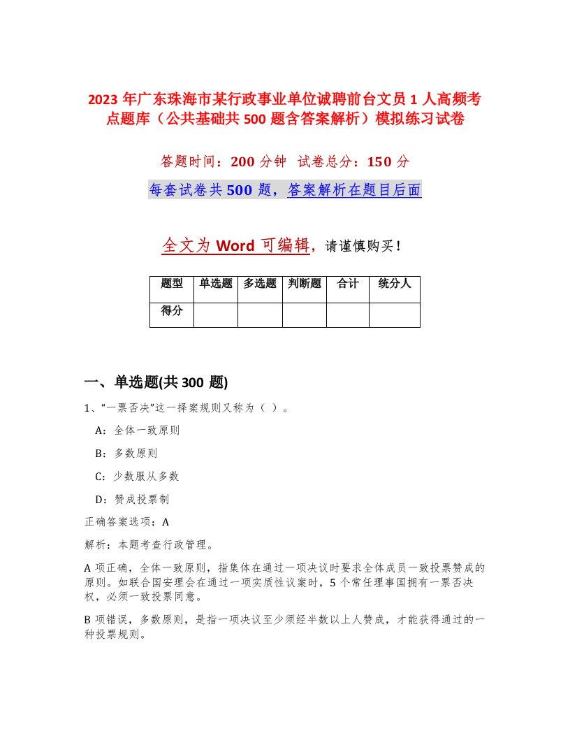 2023年广东珠海市某行政事业单位诚聘前台文员1人高频考点题库公共基础共500题含答案解析模拟练习试卷