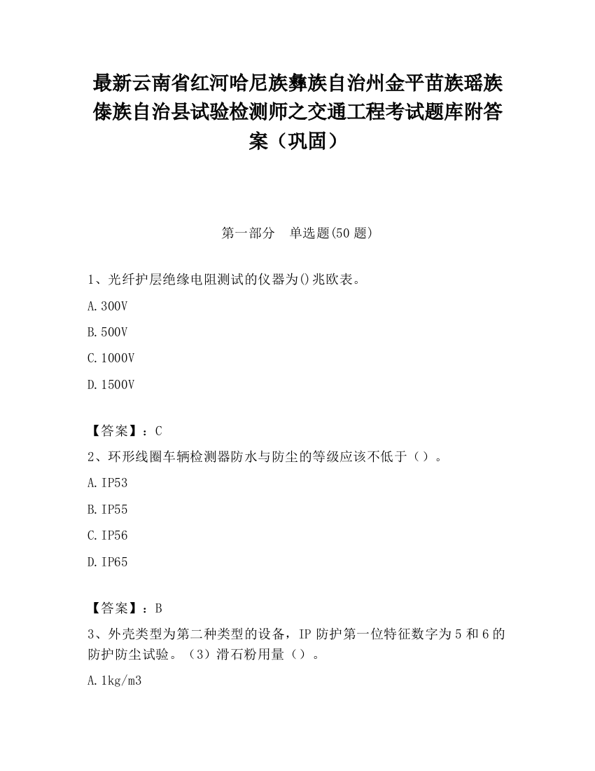 最新云南省红河哈尼族彝族自治州金平苗族瑶族傣族自治县试验检测师之交通工程考试题库附答案（巩固）