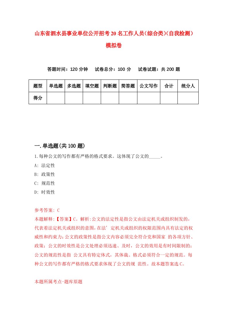 山东省泗水县事业单位公开招考20名工作人员综合类自我检测模拟卷第4版